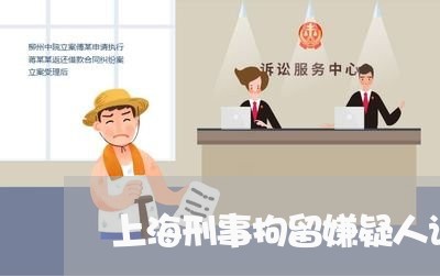 上海刑事拘留嫌疑人请律师/2023031659270 上海刑事拘留嫌疑人请律师/2023031659270
