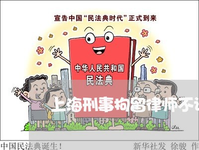 上海刑事拘留律师不让会见/2023031694715 上海刑事拘留律师不让会见/2023031694715