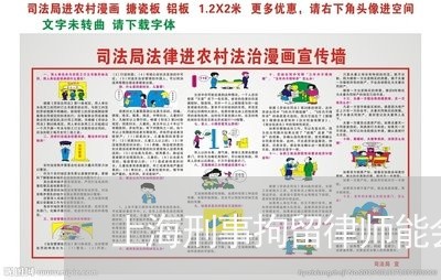 上海刑事拘留律师能会见么/2023031604145