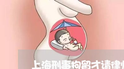 上海刑事拘留才请律师事务所/2023032983815 上海刑事拘留才请律师事务所/2023032983815