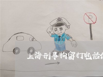 上海刑事拘留打电话说请律师/2023032984715 上海刑事拘留打电话说请律师/2023032984715
