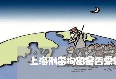 上海刑事拘留是否需要请律师/2023032927526 上海刑事拘留是否需要请律师/2023032927526