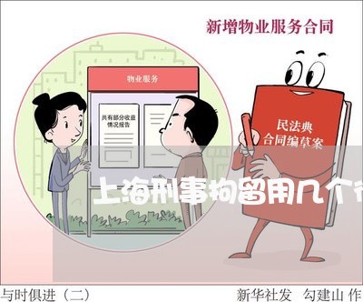 上海刑事拘留用几个律师/2023022729581 上海刑事拘留用几个律师/2023022729581
