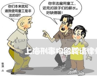 上海刑事拘留聘请律师多钱/2023031628470 上海刑事拘留聘请律师多钱/2023031628470