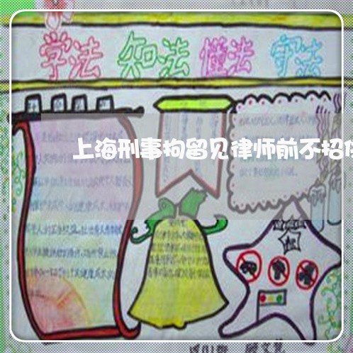 上海刑事拘留见律师前不招供/2023032984158 上海刑事拘留见律师前不招供/2023032984158