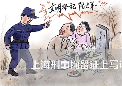 上海刑事拘留证上写诈骗罪/2023031663827 上海刑事拘留证上写诈骗罪/2023031663827