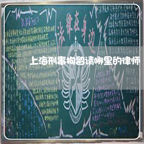 上海刑事拘留请哪里的律师/2023031618269 上海刑事拘留请哪里的律师/2023031618269