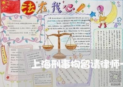 上海刑事拘留请律师一个月/2023031651685 上海刑事拘留请律师一个月/2023031651685