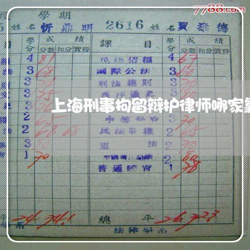 上海刑事拘留辩护律师哪家靠谱/2023060327369