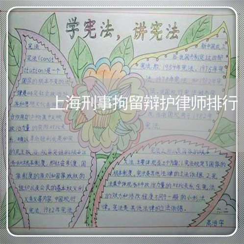 上海刑事拘留辩护律师排行/2023031639372