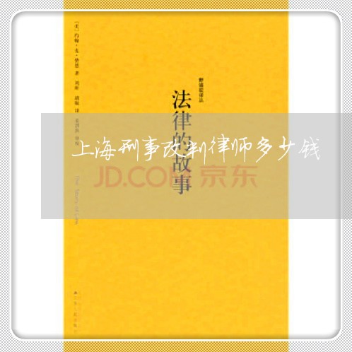 上海刑事改判律师多少钱/2023022786036 上海刑事改判律师多少钱/2023022786036
