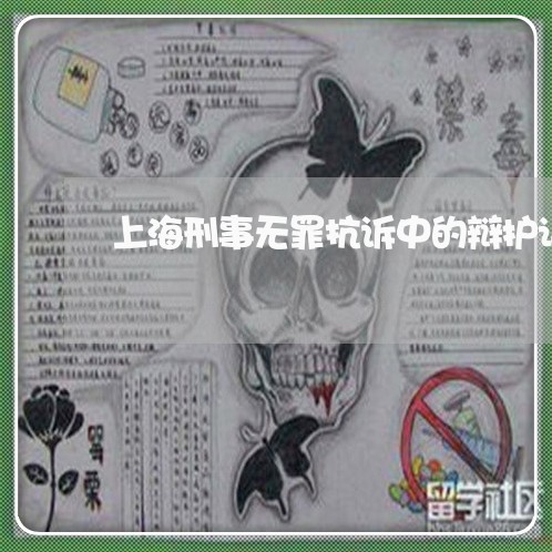 上海刑事无罪抗诉中的辩护词/2023033007372