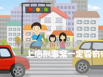 上海刑事案一定要有律师么/2023031696046