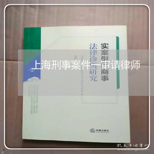 上海刑事案件一审请律师/2023022657268 上海刑事案件一审请律师/2023022657268