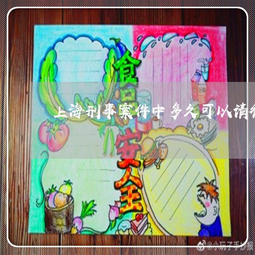上海刑事案件中多久可以请律师/2023060320360