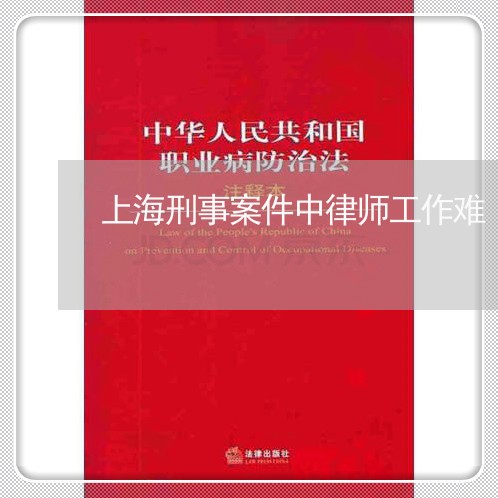 上海刑事案件中律师工作难/2023032932939