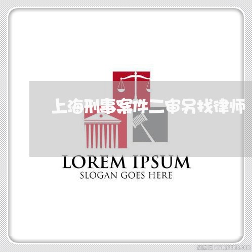 上海刑事案件二审另找律师/2023031651612 上海刑事案件二审另找律师/2023031651612