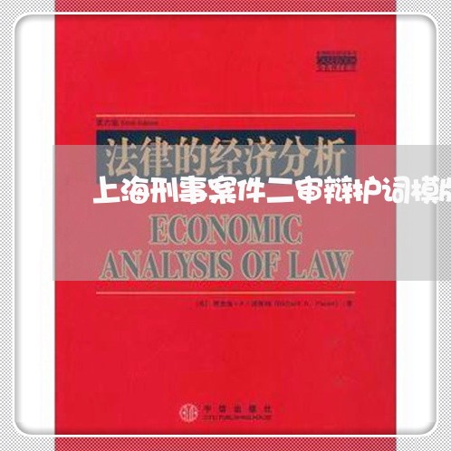 上海刑事案件二审辩护词模版/2023033051382 上海刑事案件二审辩护词模版/2023033051382