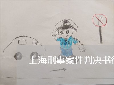 上海刑事案件判决书律师不给/2023033094948 上海刑事案件判决书律师不给/2023033094948
