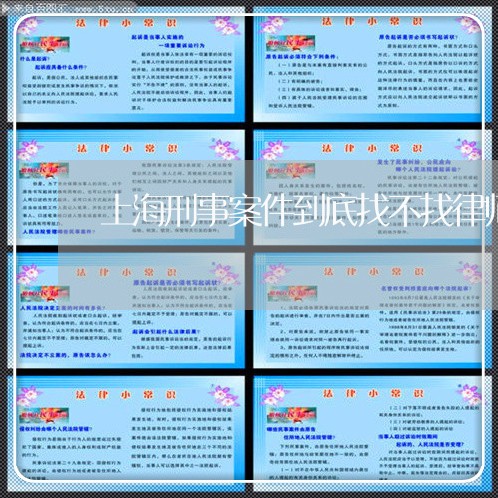 上海刑事案件到底找不找律师/2023033015239 上海刑事案件到底找不找律师/2023033015239