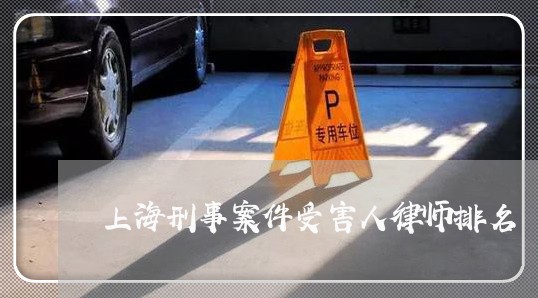 上海刑事案件受害人律师排名/2023033040401