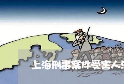 上海刑事案件受害人没请律师吗/2023060380702