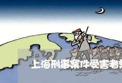 上海刑事案件受害者需要律师吗/2023060304857 上海刑事案件受害者需要律师吗/2023060304857