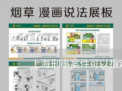 上海刑事案件可以指定律师/2023031657159