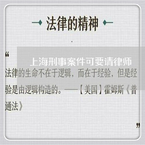 上海刑事案件可要请律师/2023022629170 上海刑事案件可要请律师/2023022629170