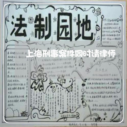 上海刑事案件同时请律师/2023022691503 上海刑事案件同时请律师/2023022691503