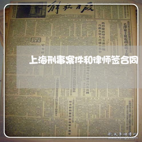 上海刑事案件和律师签合同/2023031604794