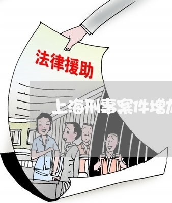 上海刑事案件增加律师人数/2023032950815