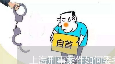 上海刑事案件如何委托律师/2023031690704 上海刑事案件如何委托律师/2023031690704