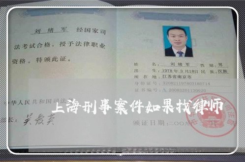 上海刑事案件如果找律师/2023022674926