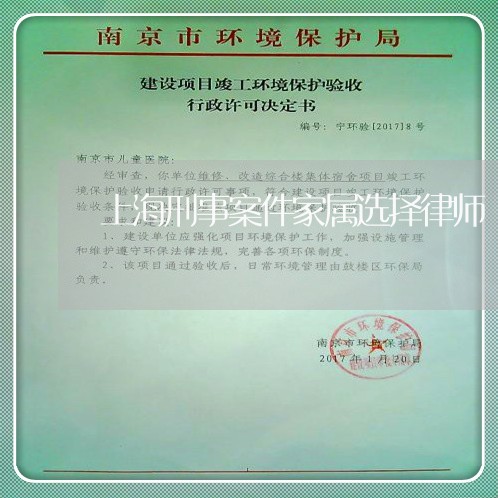 上海刑事案件家属选择律师/2023031639281 上海刑事案件家属选择律师/2023031639281