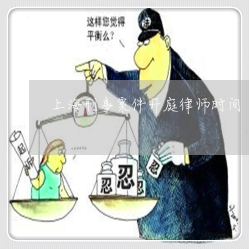 上海刑事案件开庭律师时间/2023032912614