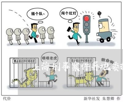 上海刑事案件异地委托律师/2023032999371