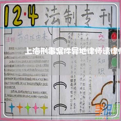 上海刑事案件异地律师请律师/2023032948360 上海刑事案件异地律师请律师/2023032948360