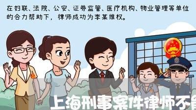 上海刑事案件律师不能说什么/2023032903925 上海刑事案件律师不能说什么/2023032903925