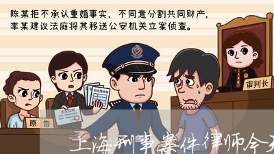上海刑事案件律师今天去阅卷/2023032905848 上海刑事案件律师今天去阅卷/2023032905848
