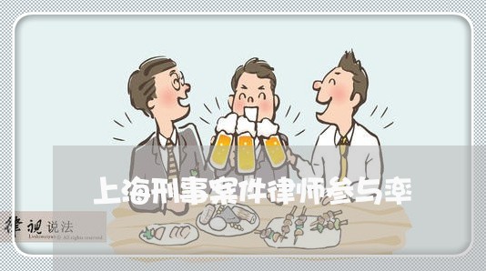 上海刑事案件律师参与率/2023022763056