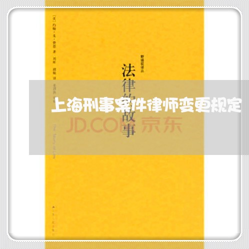 上海刑事案件律师变更规定/2023031650582 上海刑事案件律师变更规定/2023031650582