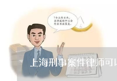 上海刑事案件律师可以见人吗/2023032982815