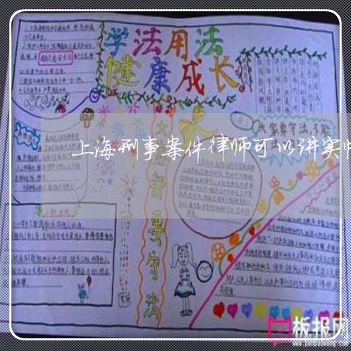 上海刑事案件律师可以讲实情吗/2023060330382 上海刑事案件律师可以讲实情吗/2023060330382