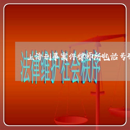 上海刑事案件律师所电话号码/2023032925130 上海刑事案件律师所电话号码/2023032925130