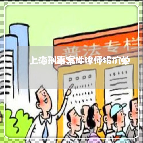 上海刑事案件律师报价单/2023022773824