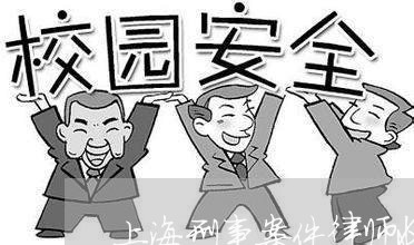 上海刑事案件律师收五十万/2023031683805