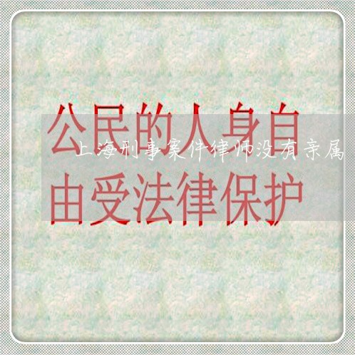 上海刑事案件律师没有亲属/2023031658492 上海刑事案件律师没有亲属/2023031658492