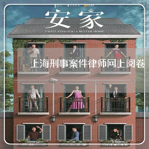 上海刑事案件律师网上阅卷/2023031632603 上海刑事案件律师网上阅卷/2023031632603