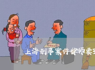 上海刑事案件律师要30万/2023031693805